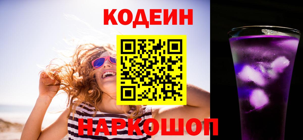 Кодеин Purple Drank  Вход с VPN  Codein напиток Lean (лин)  Новодвинск 